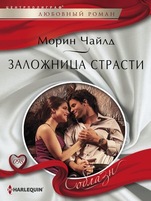 cover image of Заложница страсти